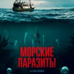 Морские Паразиты Постер