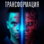 Трансформация Постер