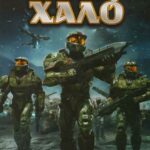 Легенды Halo 1 Сезон 2 Серия Постер