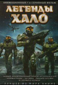 Легенды Halo 1 сезон 8 серия