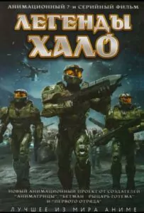 Легенды Halo 1 сезон 2 серия